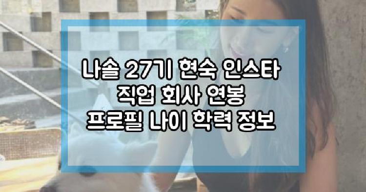 나솔 27기 현숙