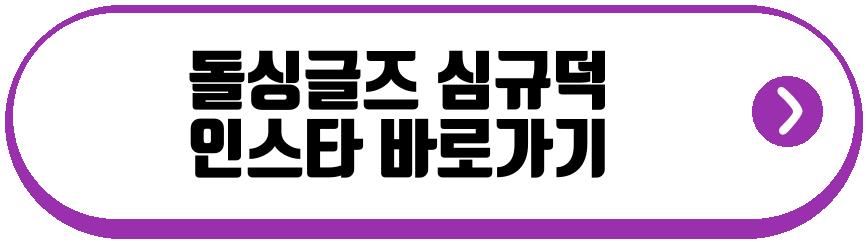 돌싱글즈 심규덕