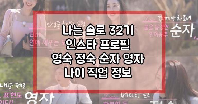 나는 솔로 32기 여성