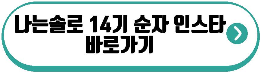 나는솔로 14기 순자