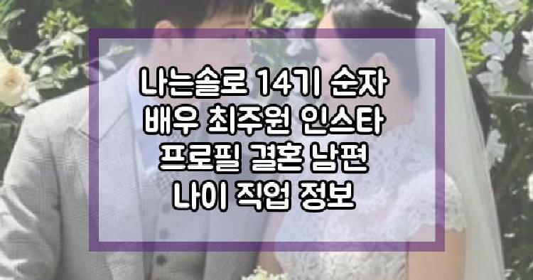 나는솔로 14기 순자