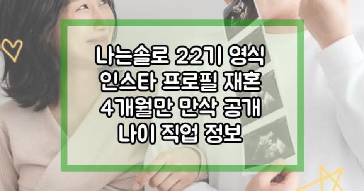 나는솔로 22기 영식 재혼