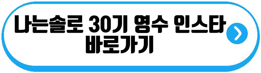 나는솔로 30기 영수