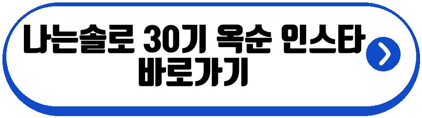 나는솔로 30기 영수