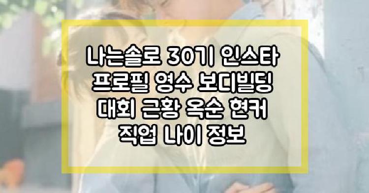 나는솔로 30기 영수