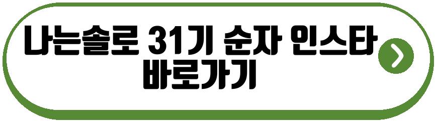 나는솔로 31기 순자 경수