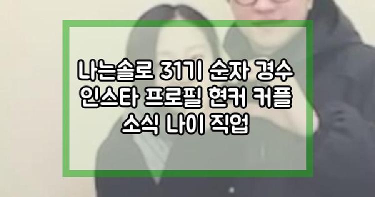 나는솔로 31기 순자 경수