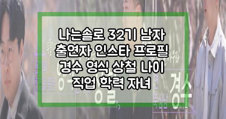 나는솔로 32기 남자 출연자