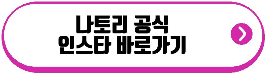 나토리 내한