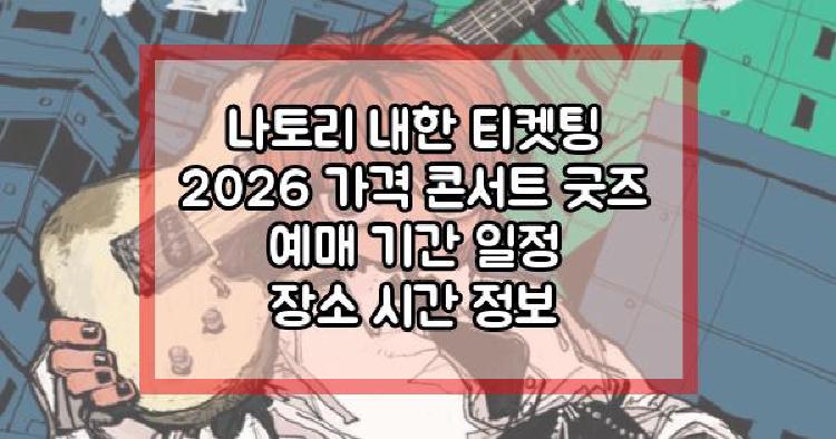 나토리 내한
