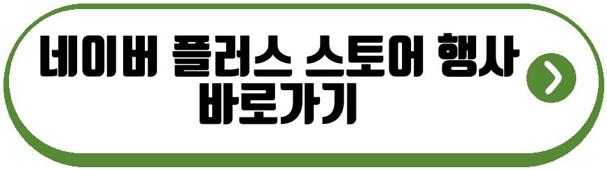 네이버 플러스 스토어 행사