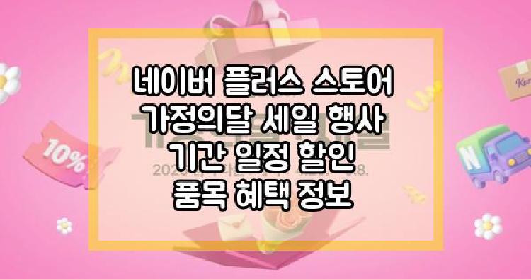 네이버 플러스 스토어 행사