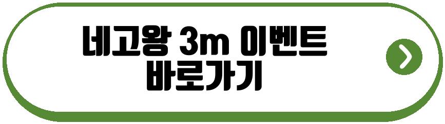 네고왕 3m