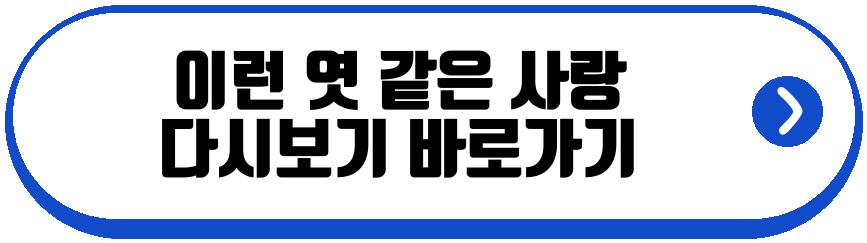 이런 엿 같은 사랑