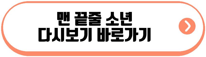 맨 끝줄 소년