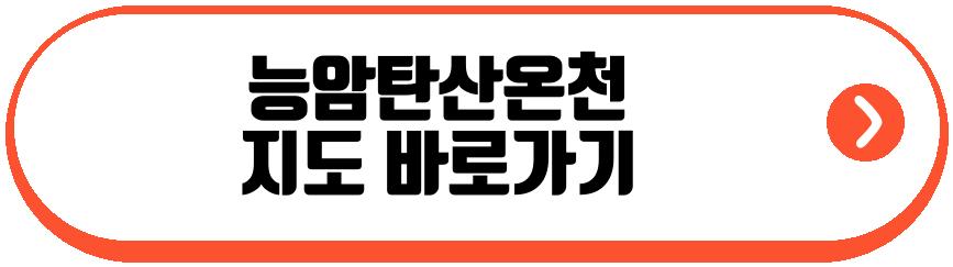 능암탄산온천