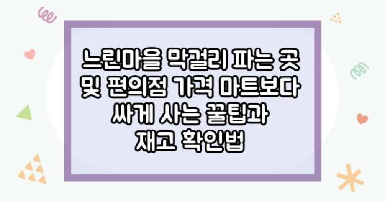 느린마을 막걸리 파는 곳