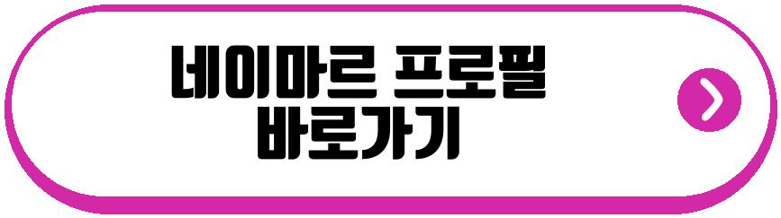 네이마르 근황