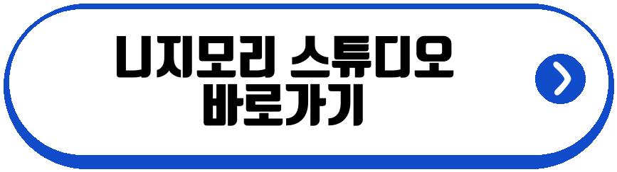 니지모리 스튜디오
