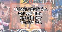 니지모리 스튜디오 숙소 료칸 맛집 기모노 애견 여름 예약 가격 할인 정보