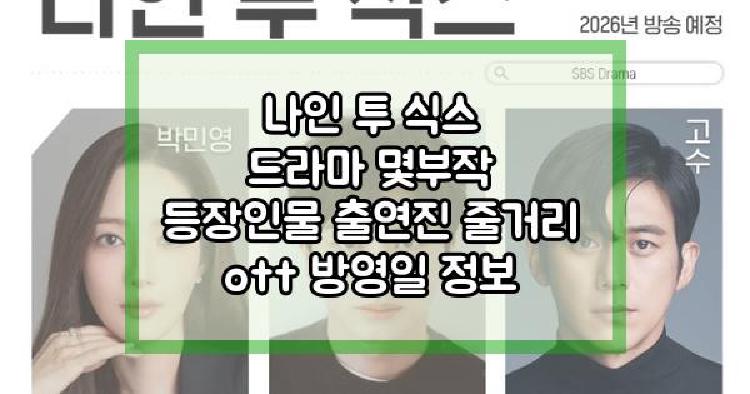 나인 투 식스