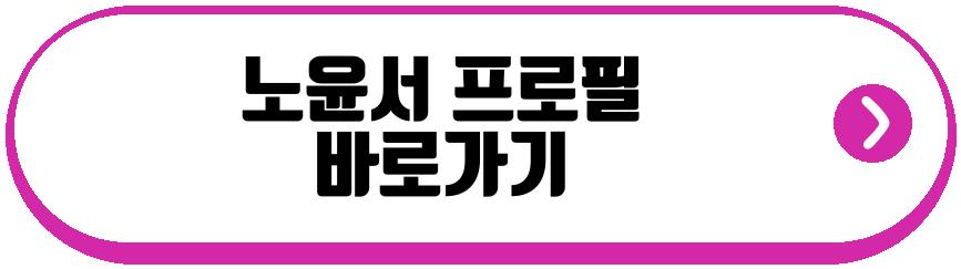 노윤서 동궁