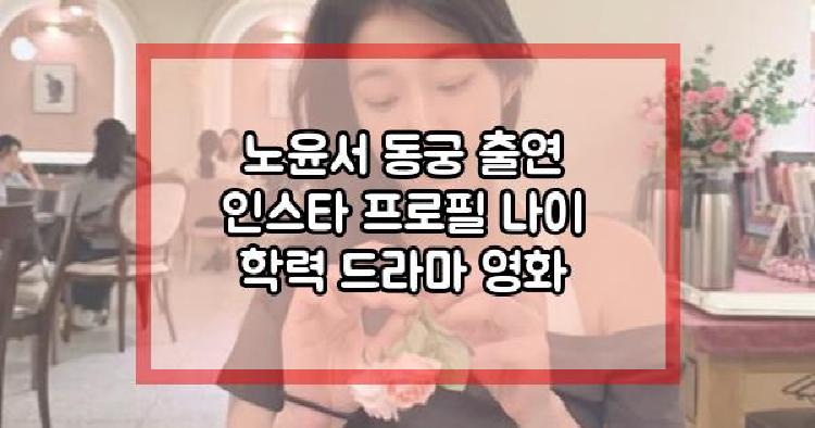 노윤서 동궁