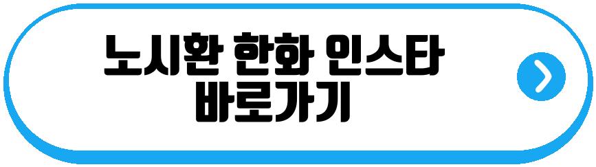 노시환 한화 프로필