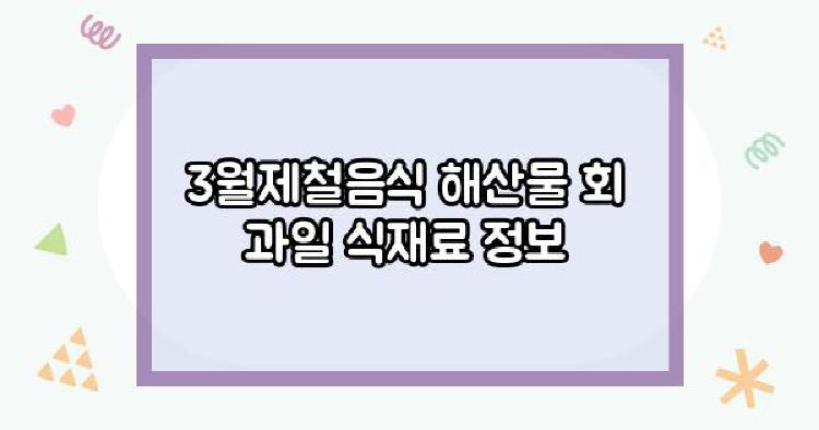 3월제철음식