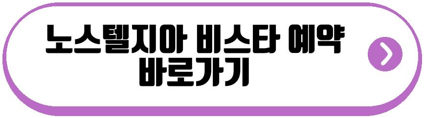 노스텔지아 비스타