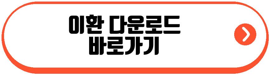 이환