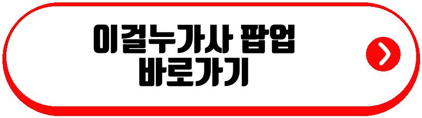 이걸누가사 팝업