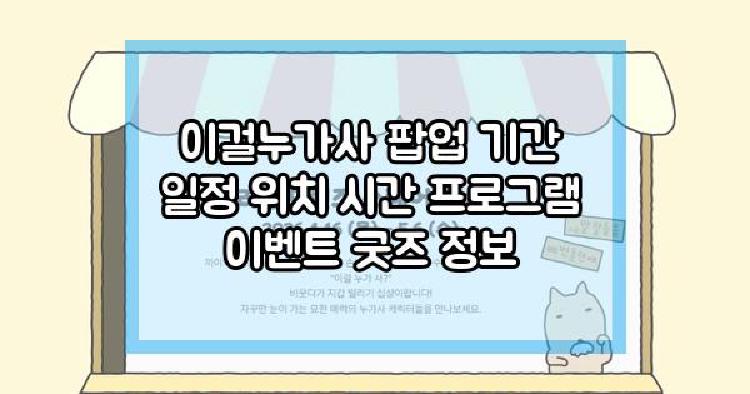 이걸누가사 팝업