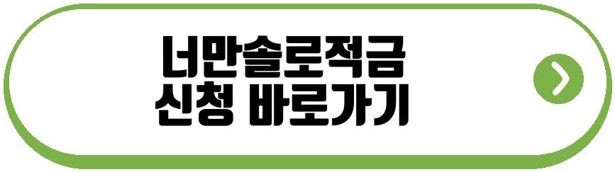 너만솔로적금