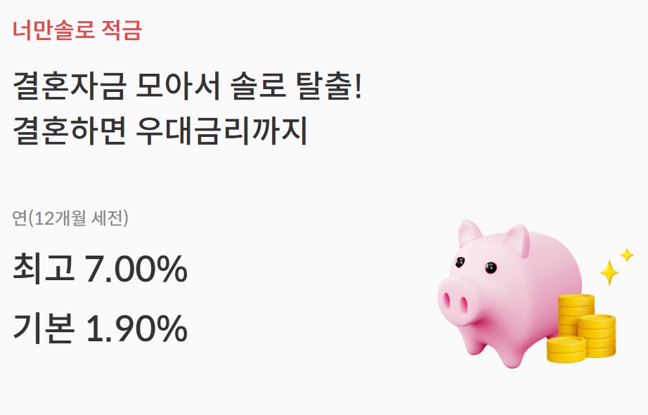 너만솔로적금