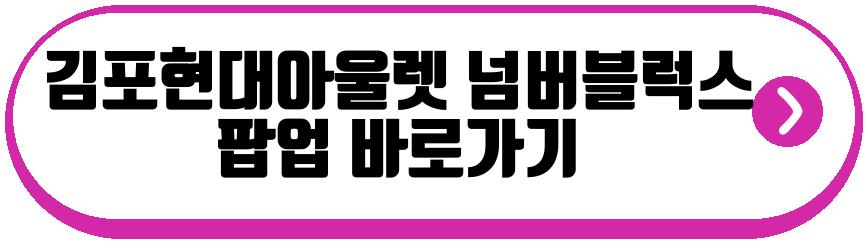 김포현대아울렛 넘버블럭스