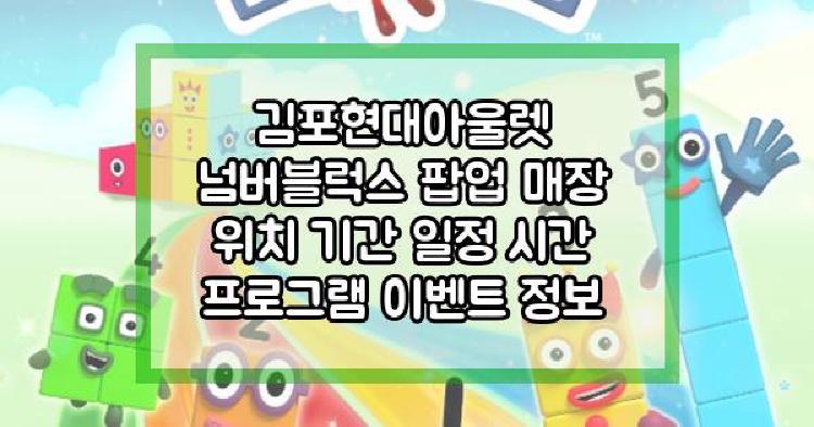 김포현대아울렛 넘버블럭스