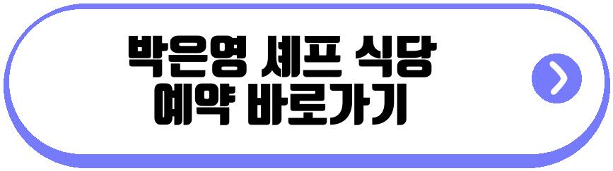 박은영 셰프 식당