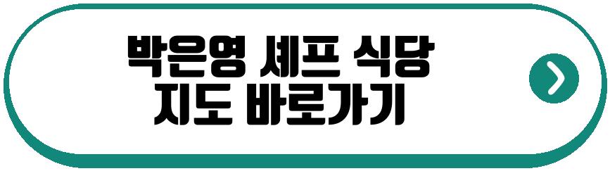 박은영 셰프 식당