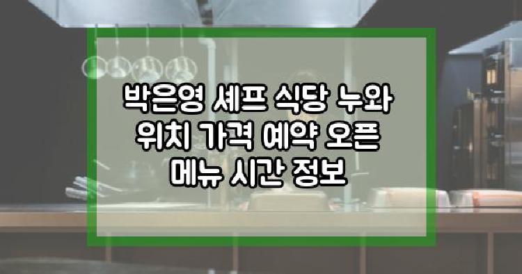 박은영 셰프 식당