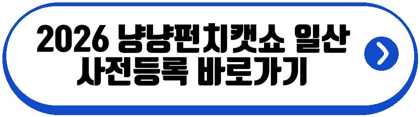 2026 냥냥펀치캣쇼 일산