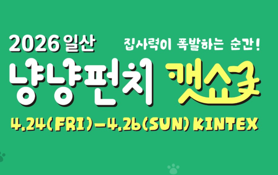 2026 냥냥펀치캣쇼 일산