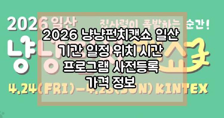 2026 냥냥펀치캣쇼 일산