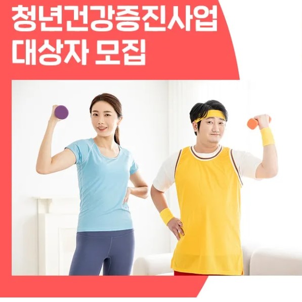청년신체건강증진