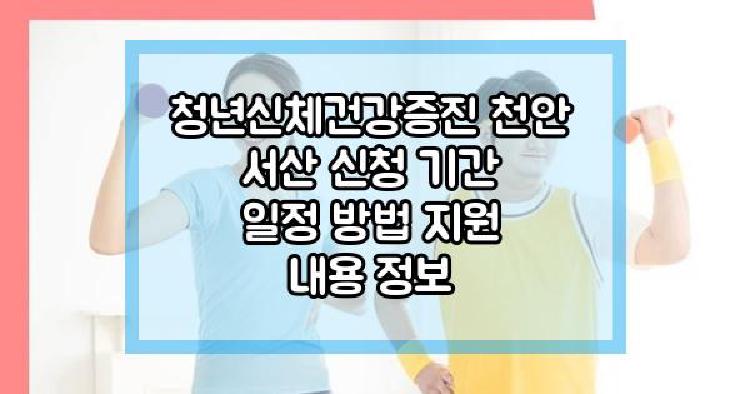 청년신체건강증진