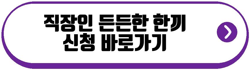 직장인 든든한 한끼