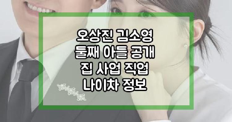 오상진 김소영 아들공개