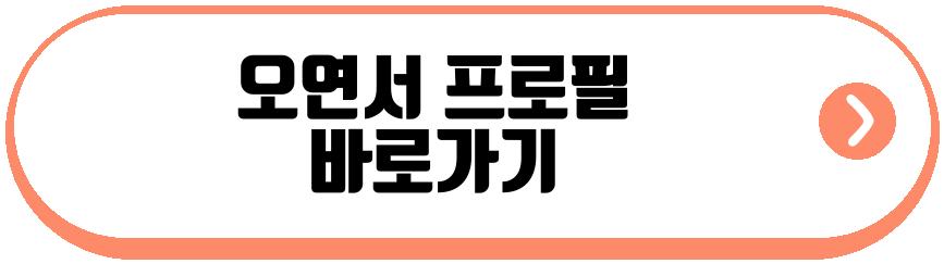 오연서 결혼 고민