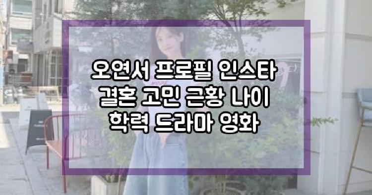 오연서 결혼 고민