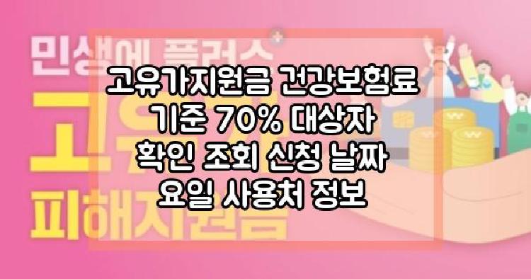 고유가지원금 건강보험료